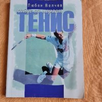 книга Хайде да играем тенис Кирил Велчев , снимка 1 - Специализирана литература - 42149846