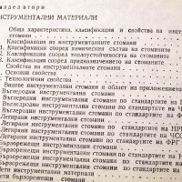 Съвременни технологии в инструменталното производство.Техника-1984г., снимка 5 - Специализирана литература - 34465959