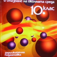 Химия и опазване на околната среда за 10. клас Митка Павлова, снимка 1 - Учебници, учебни тетрадки - 36503299