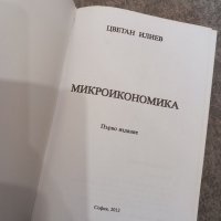 Микроикономика Цветан Илиев, снимка 3 - Специализирана литература - 39927871