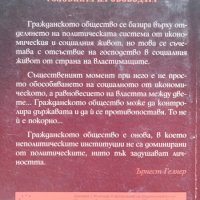 Условията на свободата Ърнест Гелнър, снимка 2 - Други - 41117558