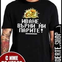Тениска с щампа IVANE VURNI MI PARITE, снимка 1 - Тениски - 41348177