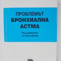 Книга Проблемът бронхиална астма - Жени Милева и др. 1994 г., снимка 1 - Специализирана литература - 42322682