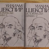 Уилям Шекспир - Исторически драми. Том 1-2, снимка 1 - Художествена литература - 41248708