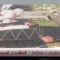 Николай Славеев - Родопа е Орфеев дом, снимка 3 - DVD дискове - 40512527