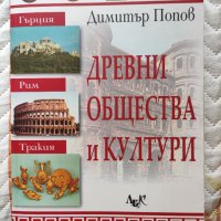 Древни общества и култури - Димитър Попов, снимка 1 - Специализирана литература - 41874685