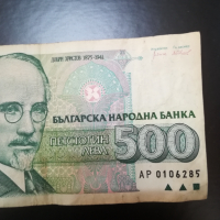 Запазена банкнота на стойност 500 лева1993 год. , снимка 5 - Нумизматика и бонистика - 36135608
