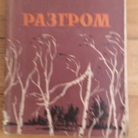 Разгром, Ал. Фадеев, ДВИ 1961 г., снимка 1 - Художествена литература - 40369441