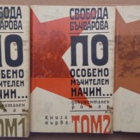 По особено мъчителен начин  Свобода Бъчварова том 1,2,3 , снимка 1 - Художествена литература - 35828087