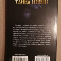 Тайната на името на руски Тайна имени Нова книга, снимка 2 - Езотерика - 35850656