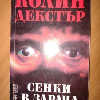 Книга ”Сенки в здрача” от Колин Декстър, снимка 1 - Художествена литература - 40551581