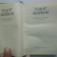 Избрани съчинения в осем тома. Том 7 - Тодор Живков, снимка 2 - Други - 41407603