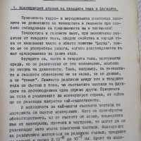 Книга "Хидро и аеродинамика-част първа - М.Попов" - 312 стр., снимка 6 - Учебници, учебни тетрадки - 39943893