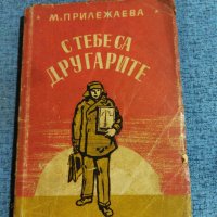 Прилежаева - С тебе са другарите , снимка 1 - Художествена литература - 41531675