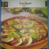 30 избрани пици и пити от Иван Звездев, снимка 1 - Специализирана литература - 41705266