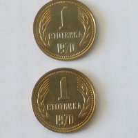 Лот 1 стотинка 1970г - 2бр.  не циркулирали, снимка 1 - Нумизматика и бонистика - 35753739