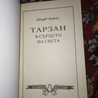 Тарзан в сърцето на света - Едгар Бъроуз , снимка 2 - Художествена литература - 36206325