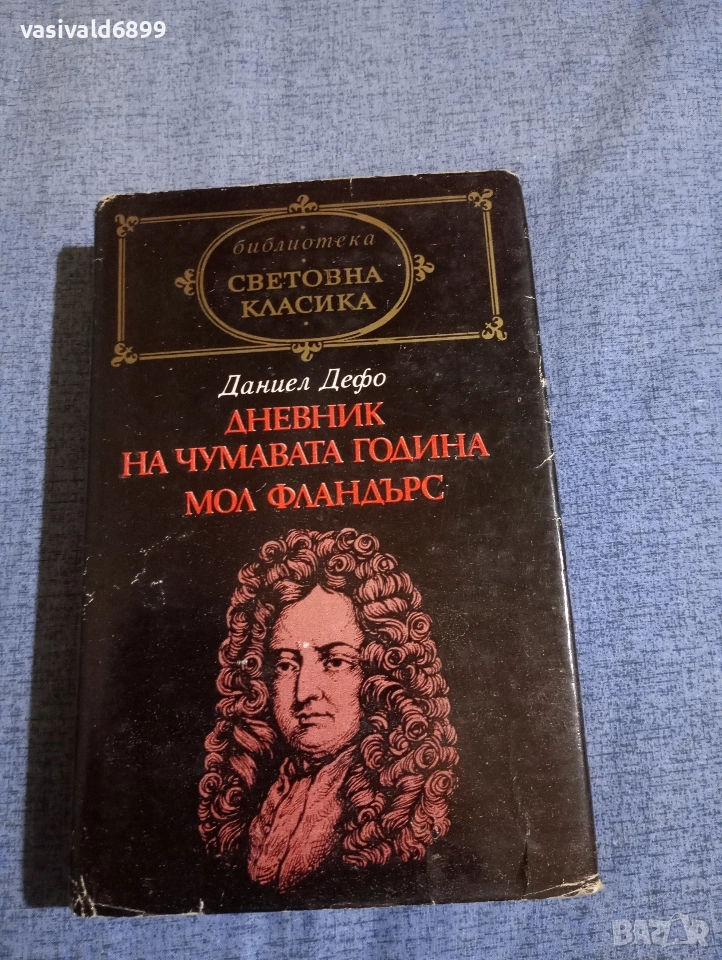 Даниел Дефо - избрано , снимка 1