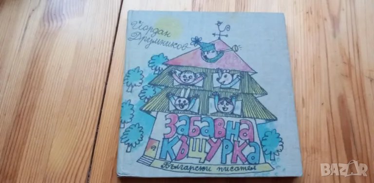 Забавна къщурка - Йордан Друмников, снимка 1