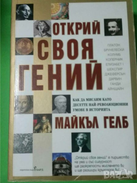 Открий своя гений    Автор; Майкъл Гелб, снимка 1
