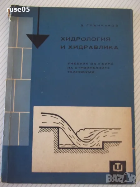 Книга "Хидрология и хидравлика - Д. Грънчаров" - 172 стр., снимка 1