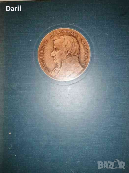 Джакомо Кваренги- Архитектор. Художник -Владимир Пиляровский, снимка 1