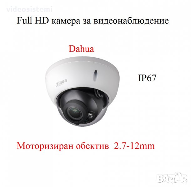 DAHUA Full HD HDCVI IR водоустойчива камера с Моторизиран обектив 2.7-12mm, снимка 1