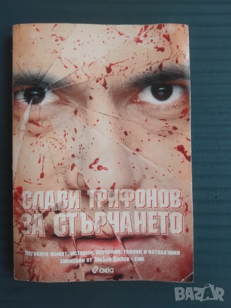 За стърчането Неговите живот, истории, поучения, теории и натяквания Слави Трифонов, Любен Дилов-син, снимка 1