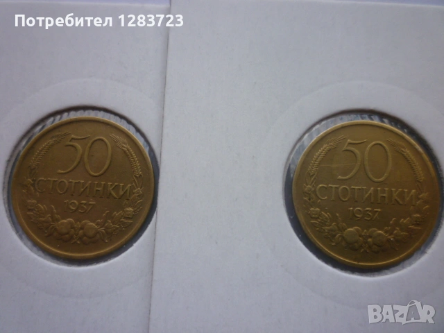 монети 50 стотинки 1937 год., снимка 1