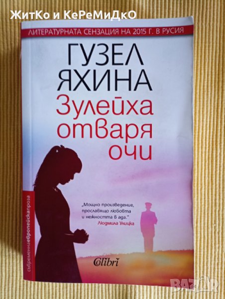 Гузел Яхина - Зулейха отваря очи, снимка 1