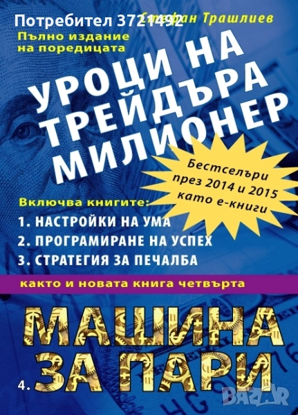 Уроците на трейдъра милионер, снимка 1