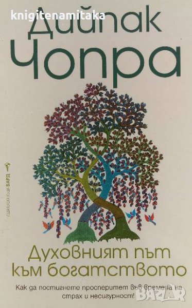 Духовният път към богатството - Дийпак Чопра, снимка 1
