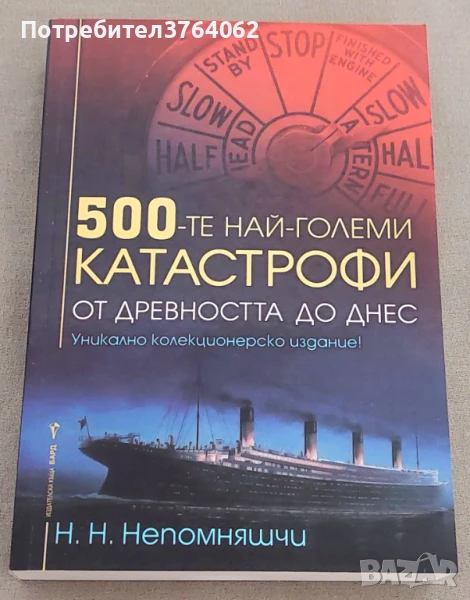 500-те най-големи катастрофи От древността до днес Н. Н. Непомняшчи, снимка 1