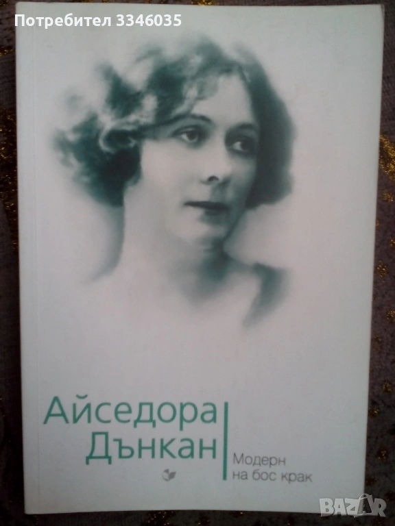 Айседора Дънкан  / Юлия Андреева 2017, снимка 1