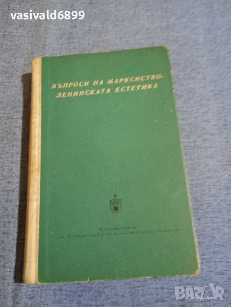 "Въпроси на марксистко - ленинската естетика", снимка 1