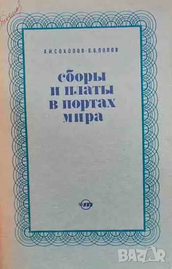 Сборы и платы в портах мира, снимка 1