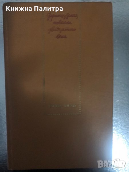 Французская новелла XX века 1940-1970, снимка 1