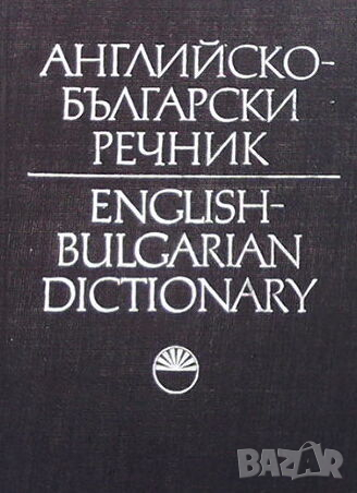 Английско-български речник. Том 1-2, снимка 1