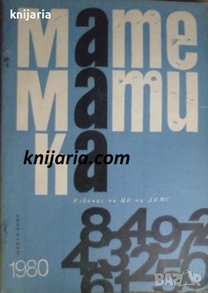 Списание Математика брой шести 1980 г, снимка 1