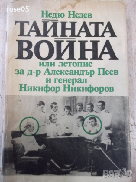 Книга "Тайната война или летопис... - Недю Недев" - 232 стр., снимка 1