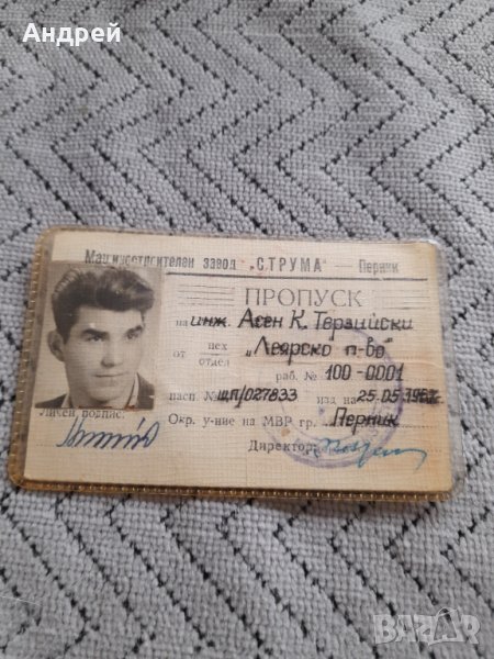 Стар пропуск Завод Струма, снимка 1