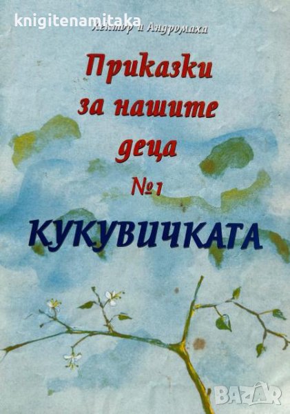 Приказки за нашите деца. Книга 1: Кукувичката - Хектор и Андромаха, снимка 1