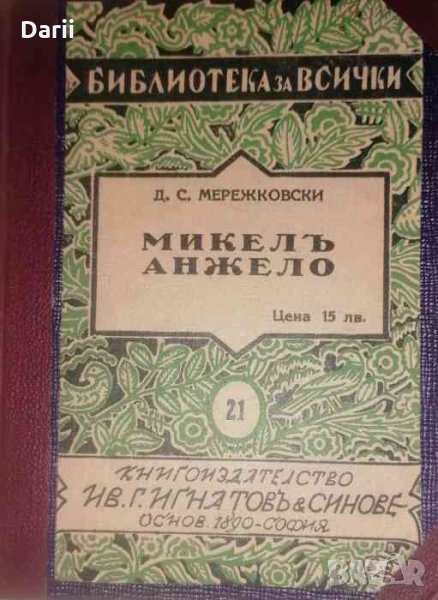 Микелъ Анжело. Италиянска повестъ- Д. С. Мережовски, снимка 1