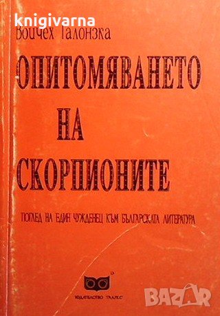 Опитомяването на скорпионите Войчех Галонзка, снимка 1