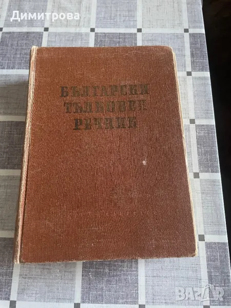 Български тълковен речник, правописен речник на българския книжовен език - 2 бр., снимка 1