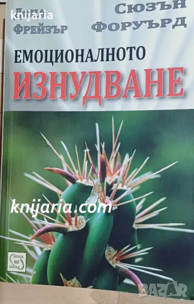 Емоционалното изнудване, снимка 1