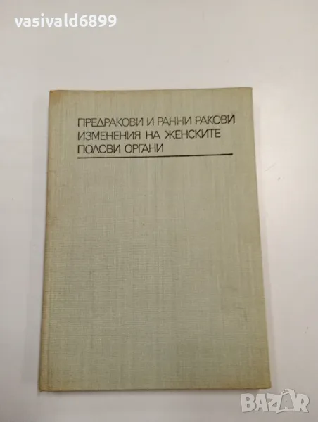"Предракови и ранни ракови изменения на женските полови органи", снимка 1