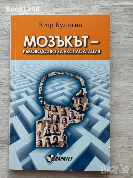 Мозъкът – ръководство за експлоатация – Егор Булигин, снимка 1