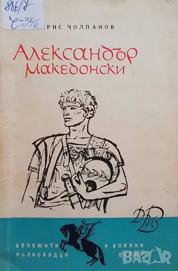 Александър Македонски Борис Чолпанов, снимка 1