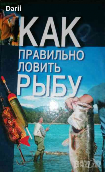 Как правильно ловить рыбу- Н.В.Беляев, снимка 1